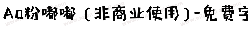 Aa粉嘟嘟 (非商业使用)字体转换